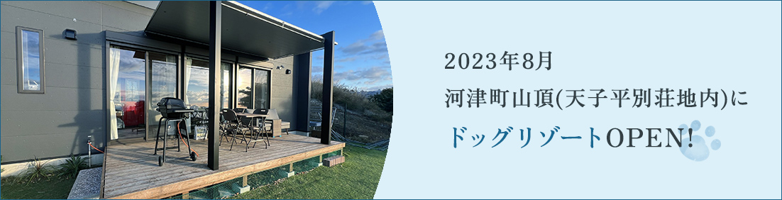 2023年8月 河津町山頂(天子平別荘地内)にドッグリゾートOPEN!